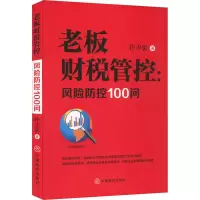醉染图书老板财税管控:风险防控100问9787520818971
