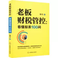 醉染图书老板财税管控:看懂报表100问9787520818636