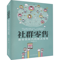 醉染图书社群 新时代的模式变现9787515828787