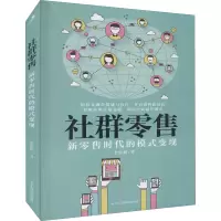 醉染图书社群 新时代的模式变现9787515828787