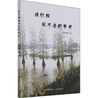 醉染图书追忆那回不去的岁月9787514389746