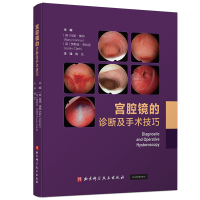 醉染图书宫腔镜的诊断及手术技巧9787571421670