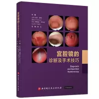 醉染图书宫腔镜的诊断及手术技巧9787571421670