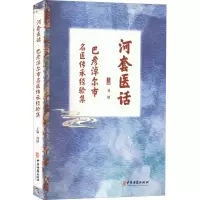 醉染图书河套医话 巴彦淖尔市名医传承经验集9787515249