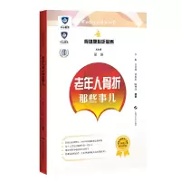 醉染图书骨健康必听必看:老年人骨折那些事儿9787547854976
