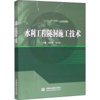 醉染图书水利工程隧洞施工技术9787517099581