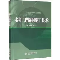醉染图书水利工程隧洞施工技术9787517099581