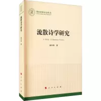 醉染图书流散诗学研究9787010888