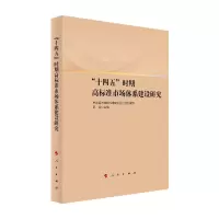 醉染图书“十四五”时期高标准市场体系建设研究978701056