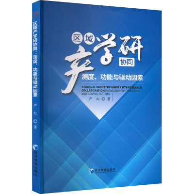 醉染图书区域产学研协同 测度、功能与驱动因素9787509684962