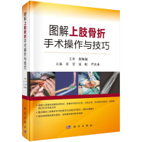 醉染图书图解上肢骨折手术操作与技巧9787030712721