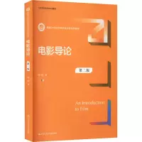 醉染图书电影导论 第2版9787300308609