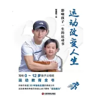 醉染图书运动改变人生:影响孩子一生的运动书9787504770578