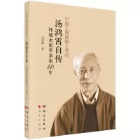 醉染图书汤鸿霄自传:环境水质学求索60年9787030620538