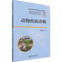 醉染图书动物疾病诊断9787303266661