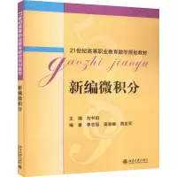 醉染图书新编微积分9787301144213