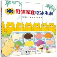醉染图书野猫军团吃冰淇淋9787544857543