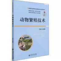 醉染图书动物繁殖技术9787303267767