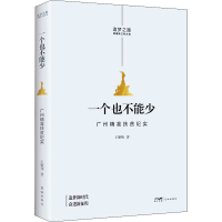 醉染图书一个也不能少 广州精准扶贫纪实9787536094802