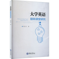 醉染图书大学英语翻转课堂研究9787567030671