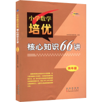 醉染图书小学数学培优核心知识66讲 4年级9787544552295