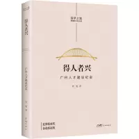 醉染图书得人者兴 广州人才建设纪实9787536094826