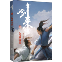 醉染图书剑来 30 一剑破万法9787533967994