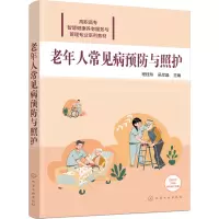 醉染图书老年人常见病预防与照护9787122413468