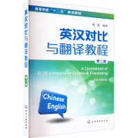 醉染图书英汉对比与翻译教程 第2版97871225428