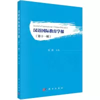 醉染图书汉语国际教育学报(1辑)9787030727121
