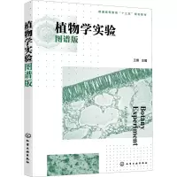 醉染图书植物学实验 图谱版9787122413413