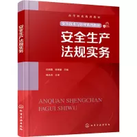 醉染图书安全生产法规实务9787122414694