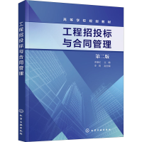 醉染图书工程招投标与合同管理 第2版9787122413178