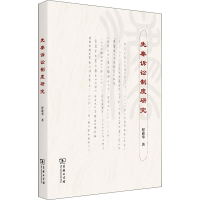 醉染图书先秦诉讼制度研究9787100209090