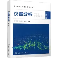醉染图书仪器分析 第2版9787122414342