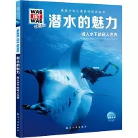 醉染图书潜水的魅力9787516528969