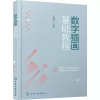 醉染图书数字插画基础教程9787122415097