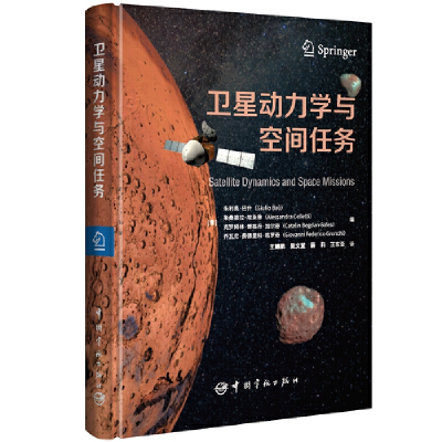 醉染图书卫星动力学与空间任务9787515919935