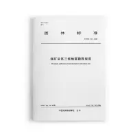醉染图书煤矿采区三维地震勘探规范T/CGS 012-20221511