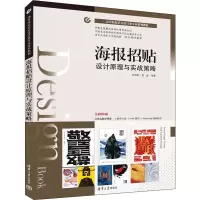 醉染图书海报招贴设计原理与实战策略9787302612544