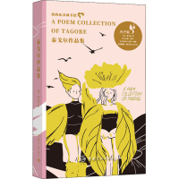 醉染图书泰戈尔作品集 有声版9787515900780