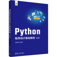 醉染图书Python程序设计基础教程 第2版9787302611783