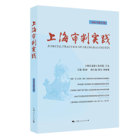 醉染图书上海审判实践(2021年第3辑)9787208175549