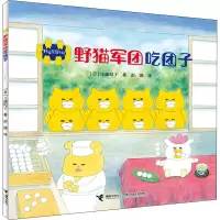 醉染图书野猫军团吃团子9787544871471