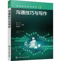 醉染图书沟通技巧与写作9787122416612