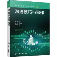 醉染图书沟通技巧与写作9787122416612
