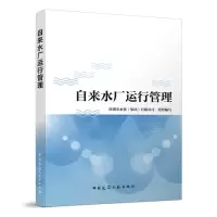 醉染图书自来水厂运行管理9787112273188