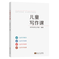醉染图书儿童写作课9787564198732