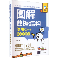 醉染图书图解数据结构 使用C++ 视频教学版9787302606413