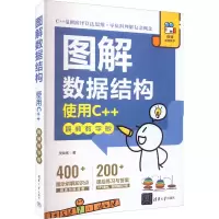 醉染图书图解数据结构 使用C++ 视频教学版9787302606413